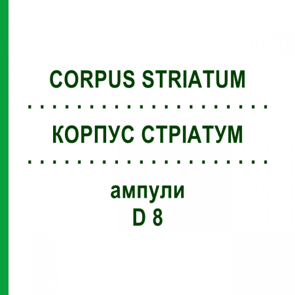 КОРПУС СТРІАТУМ (CORPUS STRIATUM) D 8 ампули 10x1 мл - Гомеопатія WALA HEILMITTEL