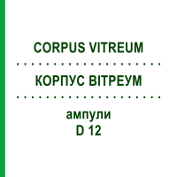 КОРПУС ВІТРЕУМ (CORPUS VITREUM) D 12 ампули 10x1 мл - Гомеопатія WALA HEILMITTEL