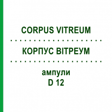 КОРПУС ВІТРЕУМ (CORPUS VITREUM) D 12 ампули 10x1 мл - Гомеопатія WALA HEILMITTEL