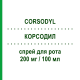 КОРСОДИЛ (CORSODYL) 200 мг/100 мл спрей оральный 60 мл - Хлоргексидин HALEON