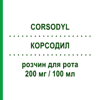КОРСОДИЛ (CORSODYL) 200 мг/100 мл раствор для рта 150 мл - Хлоргексидин HALEON