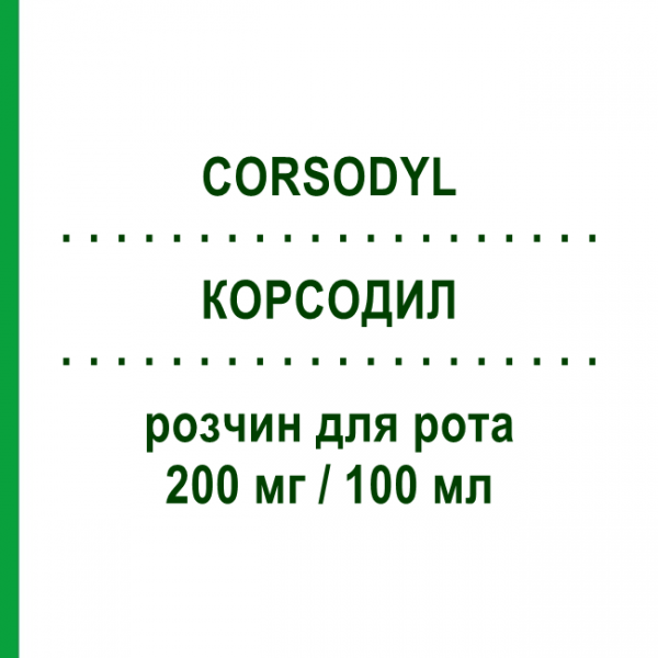 КОРСОДИЛ (CORSODYL) 200 мг/100 мл раствор для рта 150 мл - Хлоргексидин HALEON