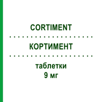 КОРТИМЕНТ (CORTIMENT) 9 мг таблетки 20 шт - Будесонід FD PHARMA