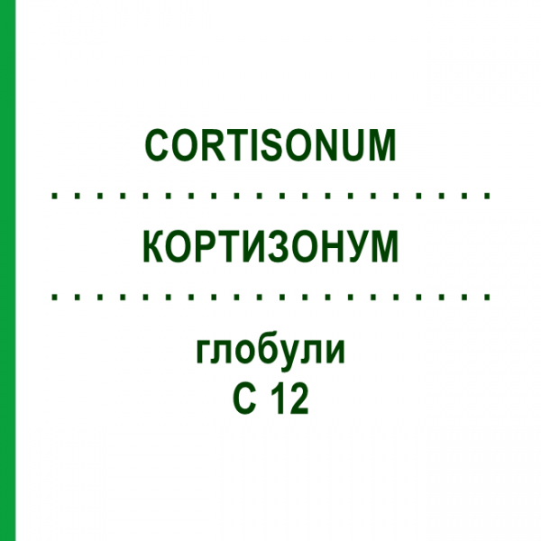 КОРТИЗОНУМ (CORTISONUM) C 12 глобули 10 г - Гомеопатія DHU