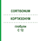 КОРТИЗОНУМ (CORTISONUM) C 12 глобули 10 г - Гомеопатия DHU