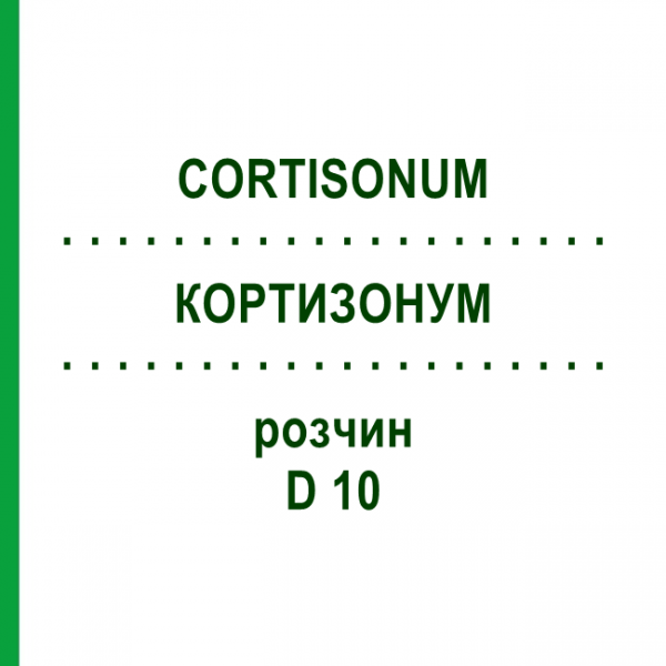 КОРТИЗОНУМ (CORTISONUM) D 10 розчин 20 мл - Гомеопатія DHU