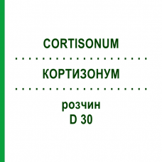 КОРТИЗОНУМ (CORTISONUM) D 30 раствор 20 мл - Гомеопатия DHU