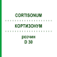 КОРТИЗОНУМ (CORTISONUM) D 30 раствор 20 мл - Гомеопатия DHU