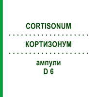 КОРТИЗОНУМ (CORTISONUM) D 6 ампулы 8x1 мл - Гомеопатия DHU