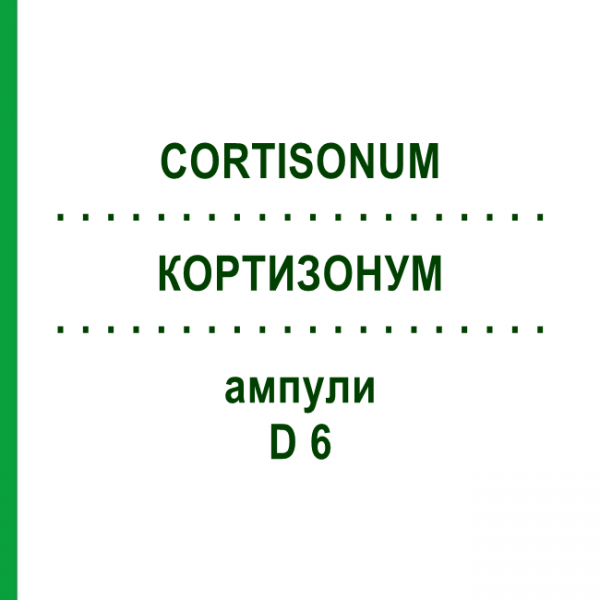 КОРТИЗОНУМ (CORTISONUM) D 6 ампулы 8x1 мл - Гомеопатия DHU