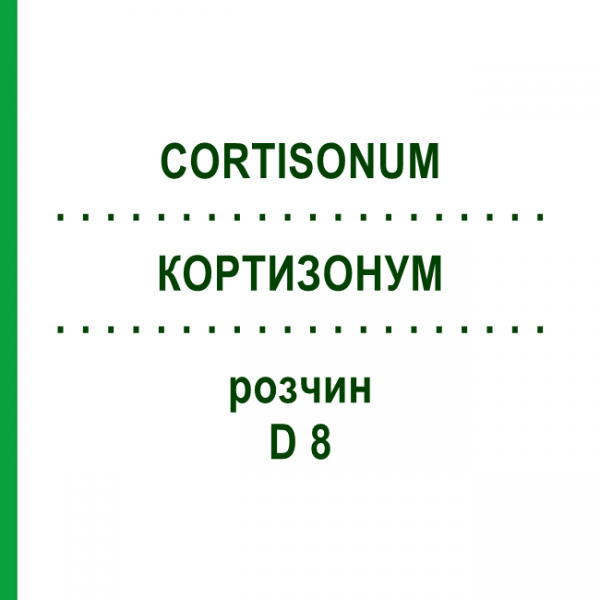 КОРТИЗОНУМ (CORTISONUM) D 8 розчин 20 мл - Гомеопатія DHU