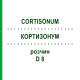 КОРТИЗОНУМ (CORTISONUM) D 8 раствор 20 мл - Гомеопатия DHU