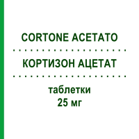 КОРТИЗОН АЦЕТАТ (CORTONE ACETATO) 25 мг таблетки 20 шт - Кортизон TEOFARMA