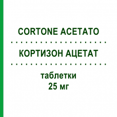 КОРТИЗОН АЦЕТАТ (CORTONE ACETATO) 25 мг таблетки 20 шт - Кортизон TEOFARMA