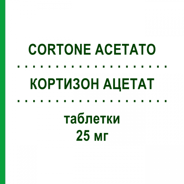 КОРТИЗОН АЦЕТАТ (CORTONE ACETATO) 25 мг таблетки 20 шт - Кортизон TEOFARMA