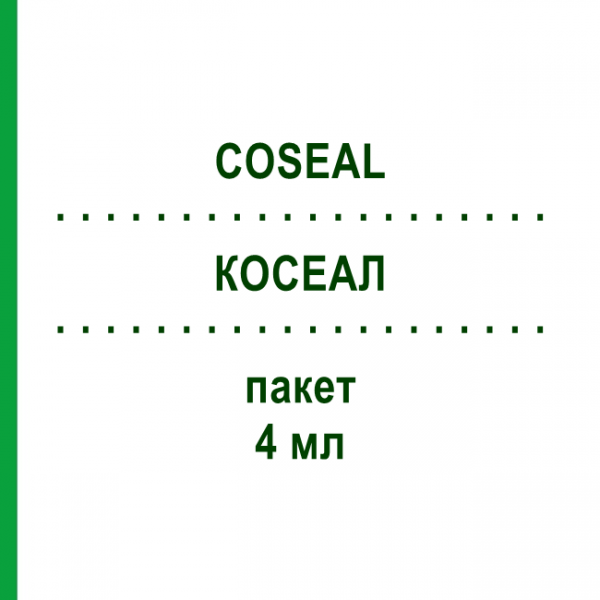 КОСЕАЛ (COSEAL) 4 мл пакет 1 шт - Активные вещества BAXTER