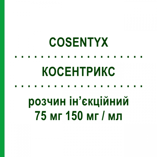 КОСЕНТРИКС (COSENTYX) 75 мг 150 мг/мл раствор инъекционный 0,5 мл - Секукинумаб NOVARTIS