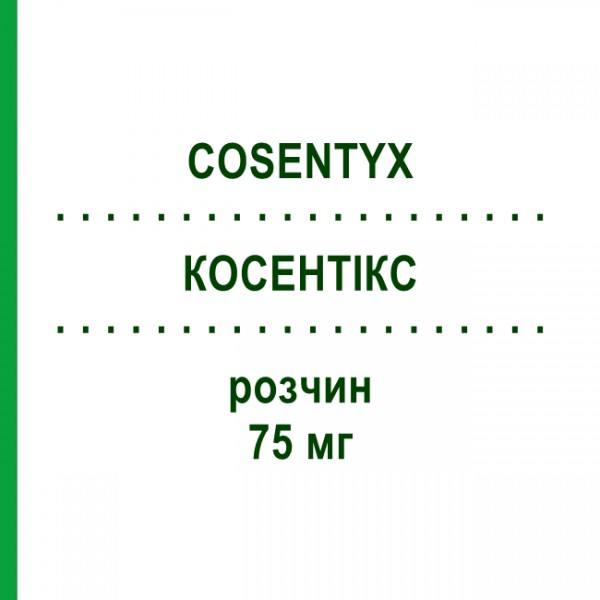 КОСЕНТИКС (COSENTYX) 75 мг раствор 1 шт - Секукинумаб NOVARTIS