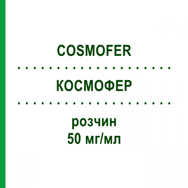 КОСМОФЕР (COSMOFER) 50 мг/мл раствор 5x2 мл - Железо (III) гидроксид-декстран комплекс EMRA-MED