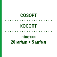 КОСОПТ (COSOPT) 20 мг/мл + 5 мг/мл пипетки 120x0,2 мл - Тимолол, Дорзоламид EMRA-MED