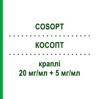 КОСОПТ (COSOPT) 20 мг/мл + 5 мг/мл краплі 3x5 мл - Тимолол, Дорзоламід EURIMPHARM