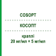 КОСОПТ (COSOPT) 20 мг/мл + 5 мг/мл краплі 3x5 мл - Тимолол, Дорзоламід EURIMPHARM