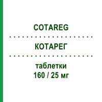 КОТАРЕГ (COTAREG) 160/25 мг таблетки 28 шт - Валсартан, Диуретик NOVARTIS