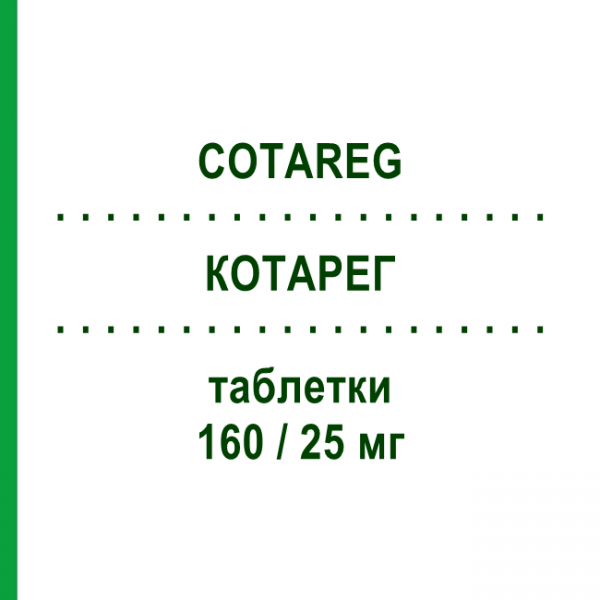 КОТАРЕГ (COTAREG) 160/25 мг таблетки 28 шт - Валсартан, Диуретик NOVARTIS
