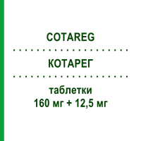 КОТАРЕГ (COTAREG) 160 мг + 12,5 мг таблетки 28 шт - Валсартан, Діуретик NOVARTIS