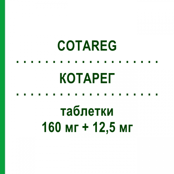 КОТАРЕГ (COTAREG) 160 мг + 12,5 мг таблетки 28 шт - Валсартан, Диуретик NOVARTIS