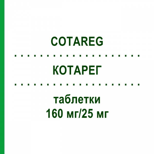 КОТАРЕГ (COTAREG) 160 мг/25 мг таблетки 98 шт - Валсартан, Гідрохлоротіазид KOHLPHARMA
