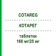 КОТАРЕГ (COTAREG) 160 мг/25 мг таблетки 98 шт - Валсартан, Гідрохлоротіазид KOHLPHARMA