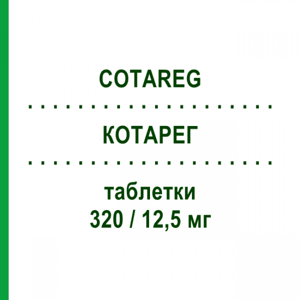 КОТАРЕГ (COTAREG) 320/12,5 мг таблетки 28 шт - Валсартан, Диуретик NOVARTIS