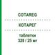 КОТАРЕГ (COTAREG) 320/25 мг таблетки 28 шт - Валсартан, Диуретик NOVARTIS