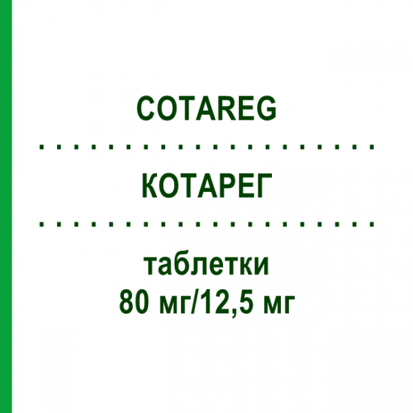КОТАРЕГ (COTAREG) 80 мг/12,5 мг таблетки 98 шт - Валсартан, Гідрохлоротіазид KOHLPHARMA
