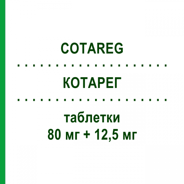 КОТАРЕГ (COTAREG) 80 мг + 12,5 мг таблетки 28 шт - Валсартан, Діуретик NOVARTIS