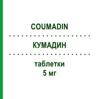 КУМАДИН (COUMADIN) 5 мг таблетки 50 шт - Варфарин EMRA-MED