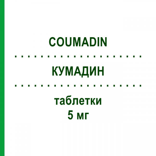 КУМАДИН (COUMADIN) 5 мг таблетки 50 шт - Варфарин EMRA-MED