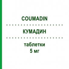 КУМАДИН (COUMADIN) 5 мг таблетки 30 шт - Варфарин TEOFARMA