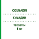 КУМАДИН (COUMADIN) 5 мг таблетки 30 шт - Варфарин TEOFARMA