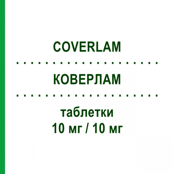 КОВЕРЛАМ (COVERLAM) 10 мг/10 мг таблетки 30 шт - Периндоприл, Амлодипін SERVIER