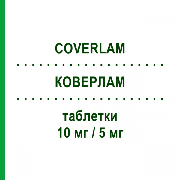 КОВЕРЛАМ (COVERLAM) 10 мг/5 мг таблетки 30 шт - Периндоприл, Амлодипін SERVIER