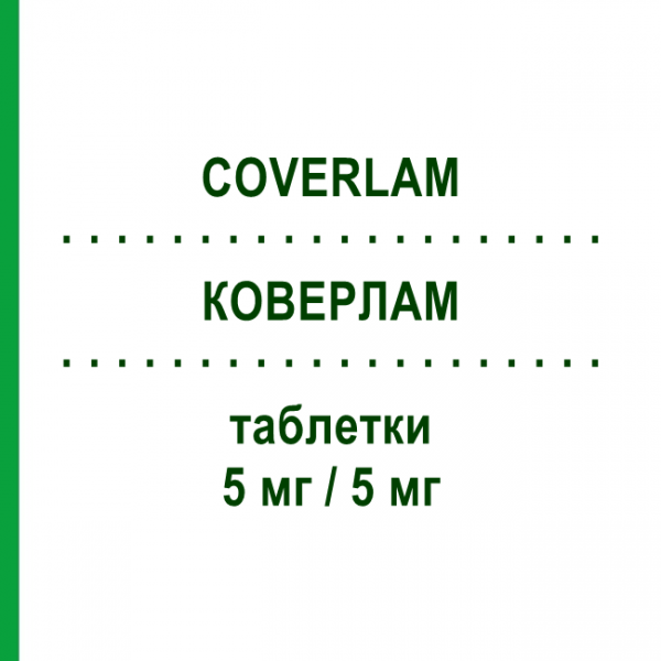КОВЕРЛАМ (COVERLAM) 5 мг/5 мг таблетки 30 шт - Периндоприл, Амлодипін SERVIER