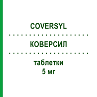 КОВЕРСИЛ (COVERSYL) 5 мг таблетки 30 шт - Периндоприл GENERAL PHARMA SOLUTIONS