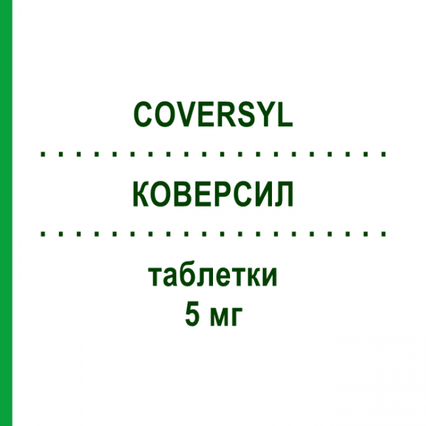 КОВЕРСИЛ (COVERSYL) 5 мг таблетки 30 шт - Периндоприл GENERAL PHARMA SOLUTIONS
