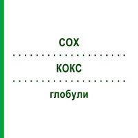 КОКС (COX) глобули 10 г - Гомеопатія SUPRA-CELL