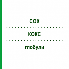КОКС (COX) глобули 10 г - Гомеопатия SUPRA-CELL