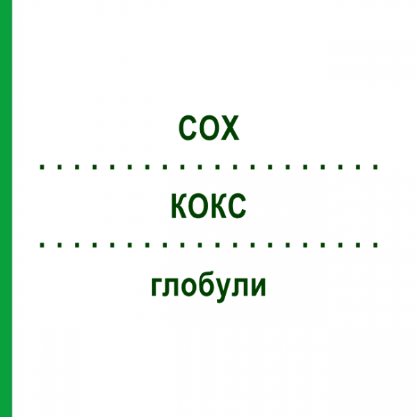 КОКС (COX) глобули 10 г - Гомеопатия SUPRA-CELL