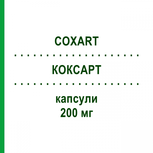 КОКСАРТ (COXART) 200 мг капсулы 20 шт - Целекоксиб S.F.GROUP