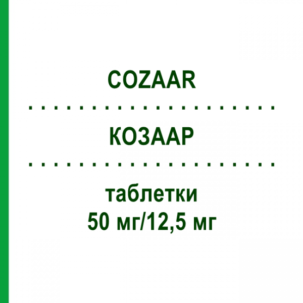 КОЗААР (COZAAR) 50 мг/12,5 мг таблетки 98 шт - Лозартан, Гідрохлоротіазид KOHLPHARMA